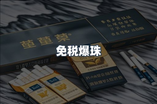 免税爆珠