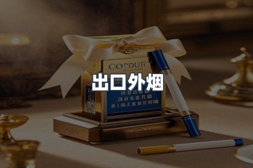 出口外烟